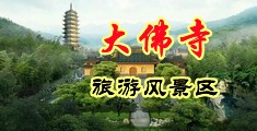 操啊啊啊啊av中国浙江-新昌大佛寺旅游风景区